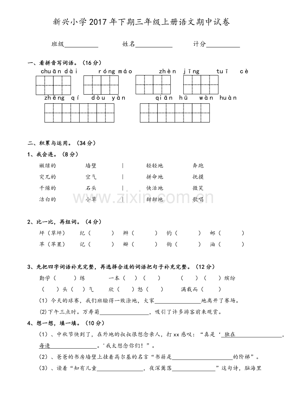 小学2017年人教版三年级上册语文期中试卷.doc_第1页