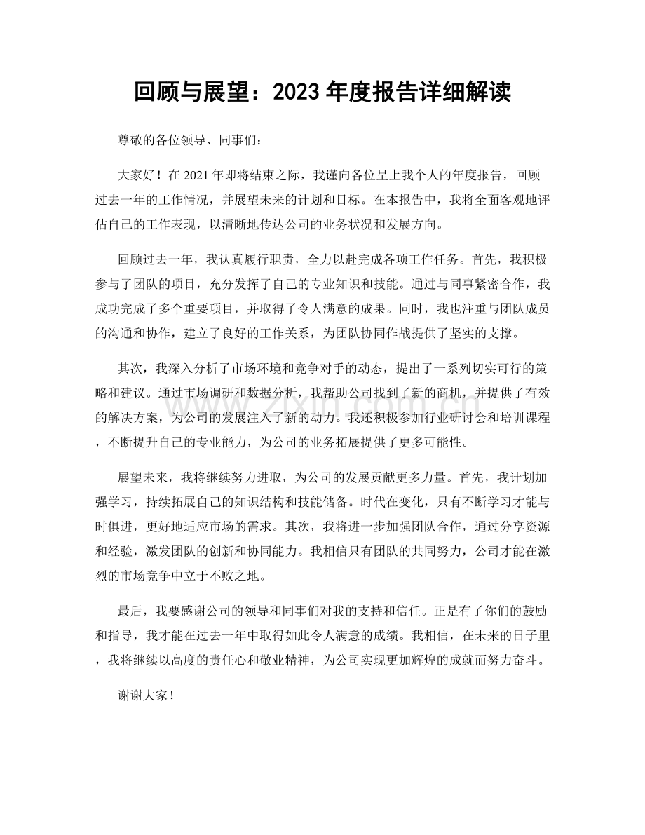 回顾与展望：2023年度报告详细解读.docx_第1页