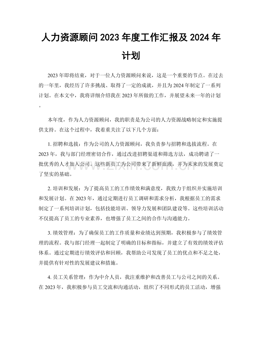 人力资源顾问2023年度工作汇报及2024年计划.docx_第1页