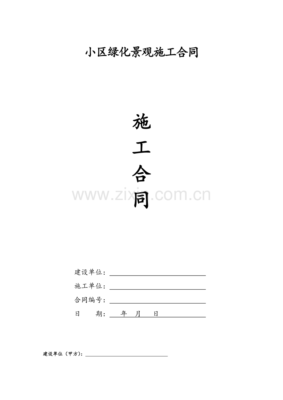 小区绿化景观施工合同范本.doc_第1页