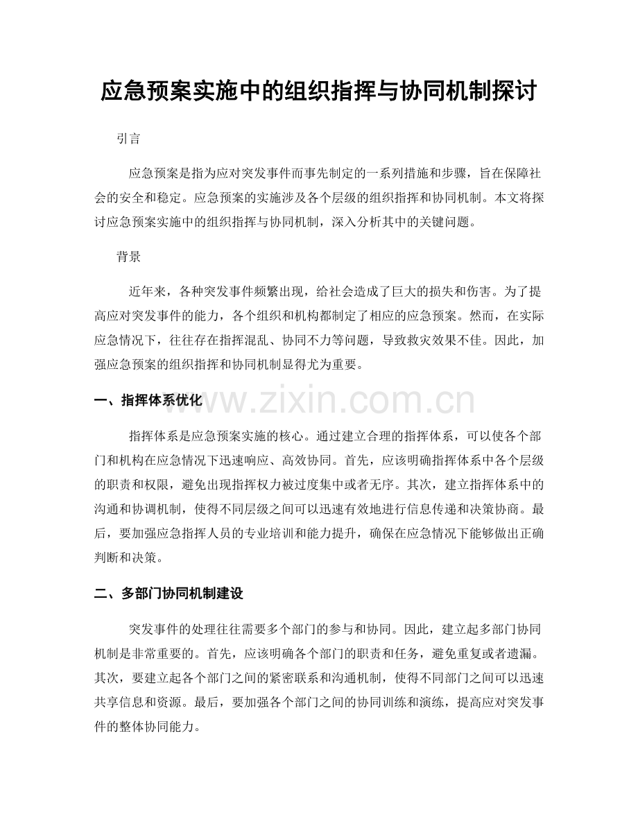 应急预案实施中的组织指挥与协同机制探讨.docx_第1页