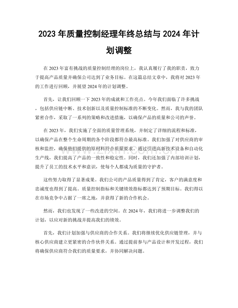 2023年质量控制经理年终总结与2024年计划调整.docx_第1页