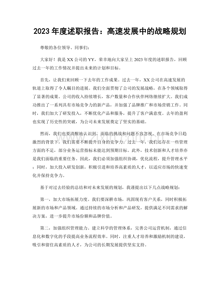 2023年度述职报告：高速发展中的战略规划.docx_第1页