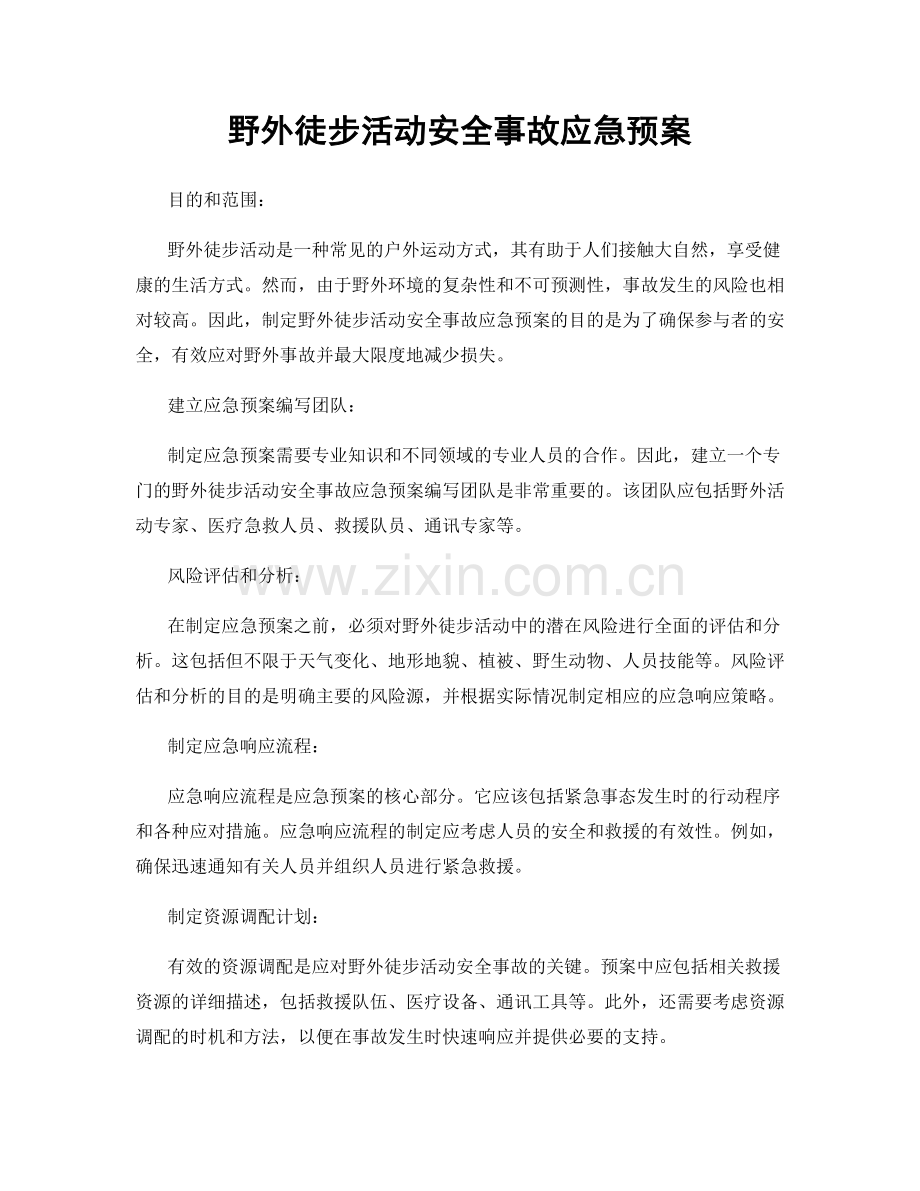 野外徒步活动安全事故应急预案.docx_第1页