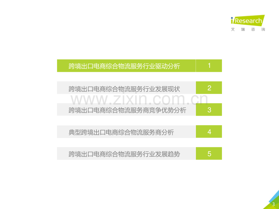 2021年中国跨境电商出口物流服务商行业研究报告.pdf_第3页