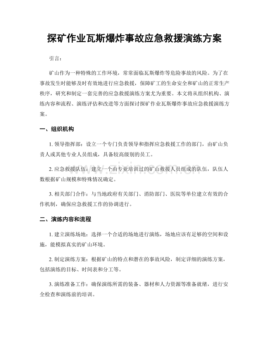 探矿作业瓦斯爆炸事故应急救援演练方案.docx_第1页