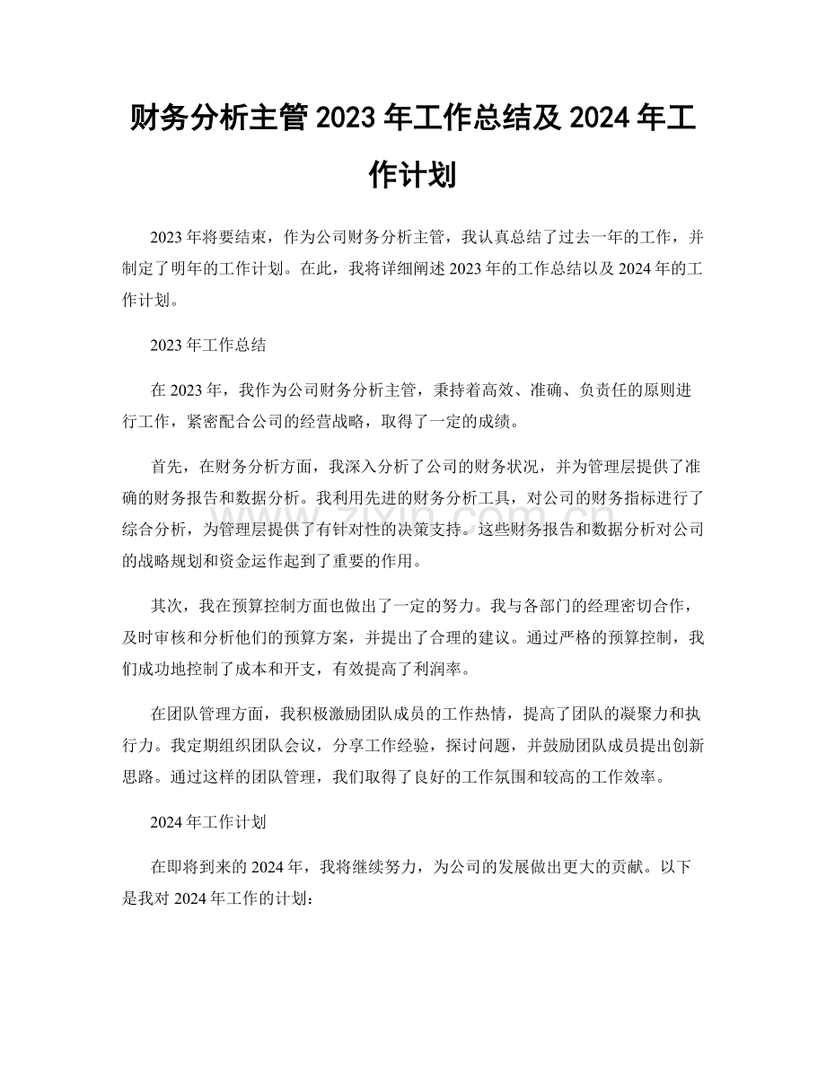 财务分析主管2023年工作总结及2024年工作计划.docx_第1页