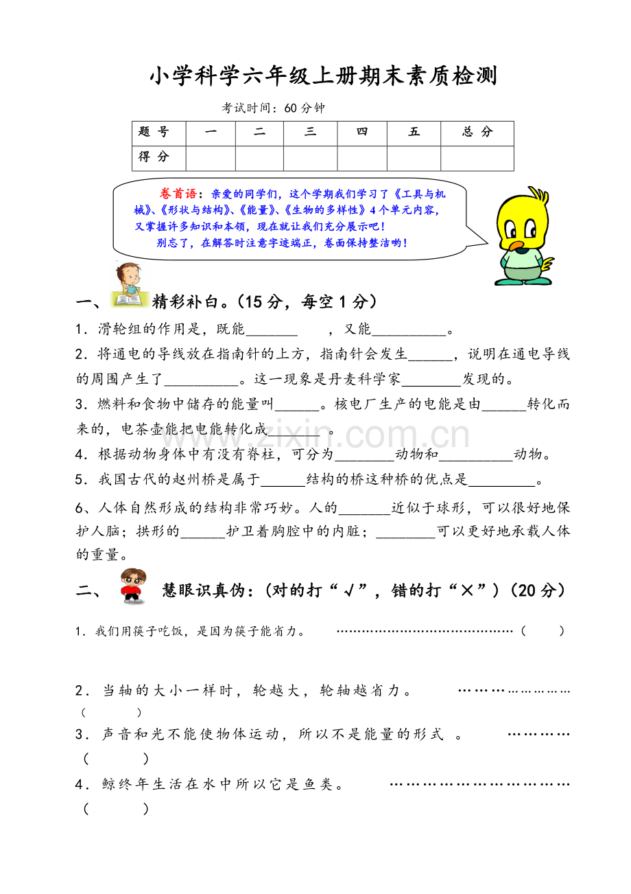 教科版小学科学六年级科学试卷测试.doc_第1页