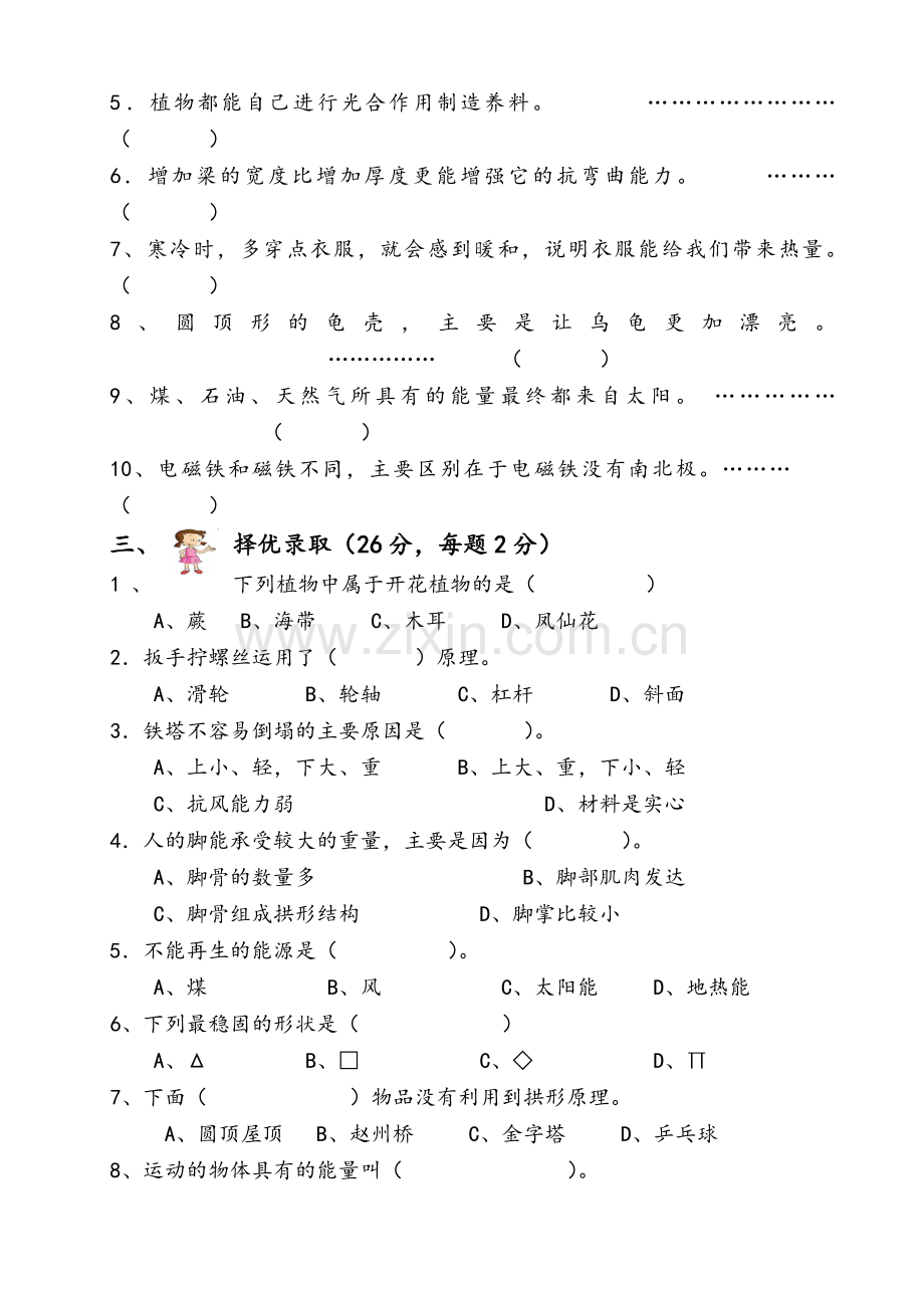 教科版小学科学六年级科学试卷测试.doc_第2页