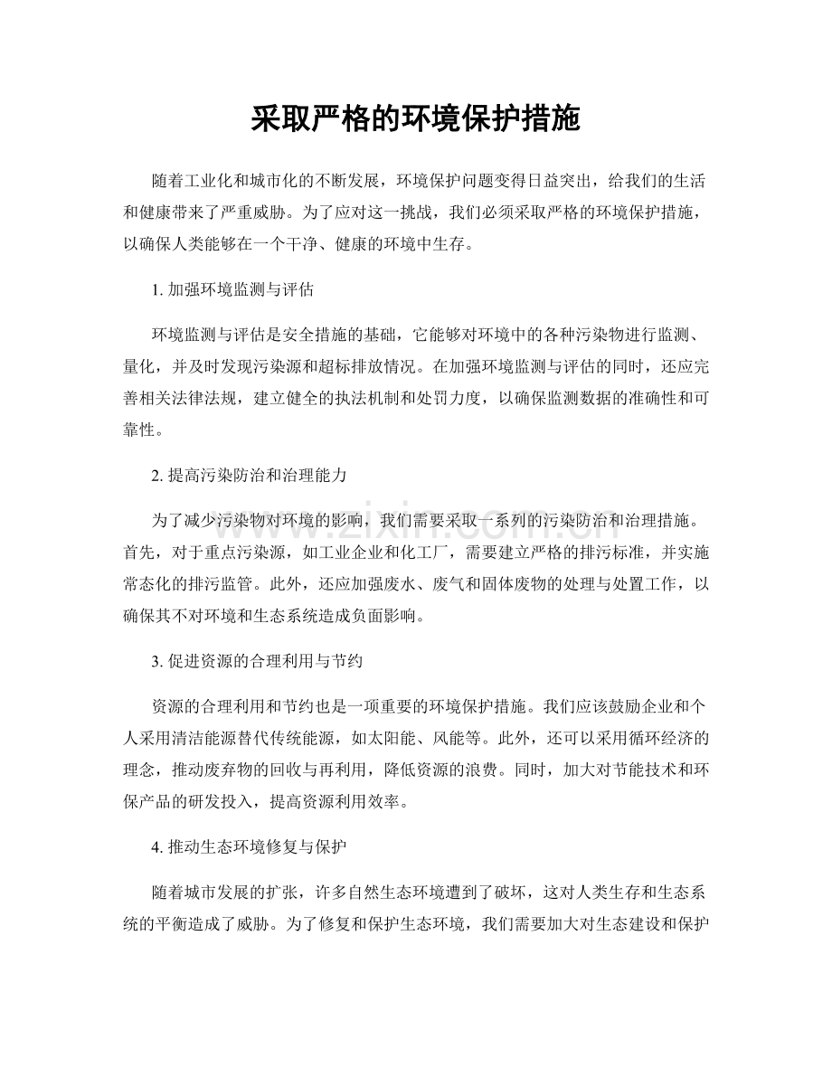 采取严格的环境保护措施.docx_第1页