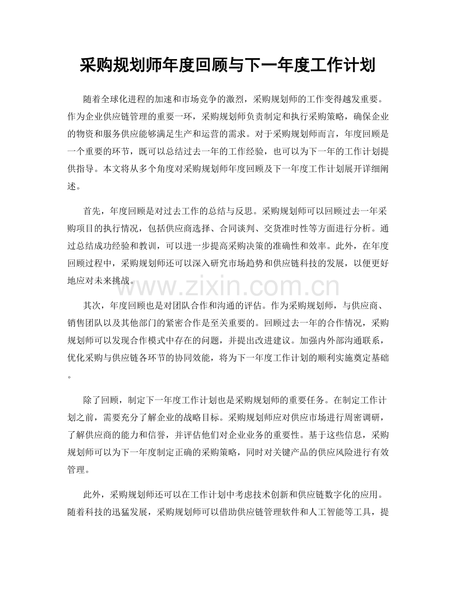 采购规划师年度回顾与下一年度工作计划.docx_第1页