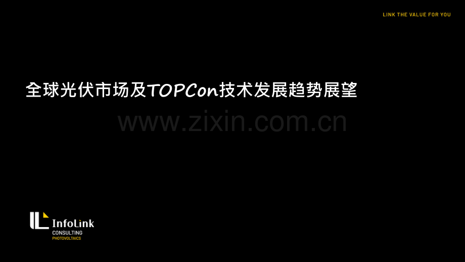 全球光伏市场及TOPCon技术发展趋势展望.pdf_第1页