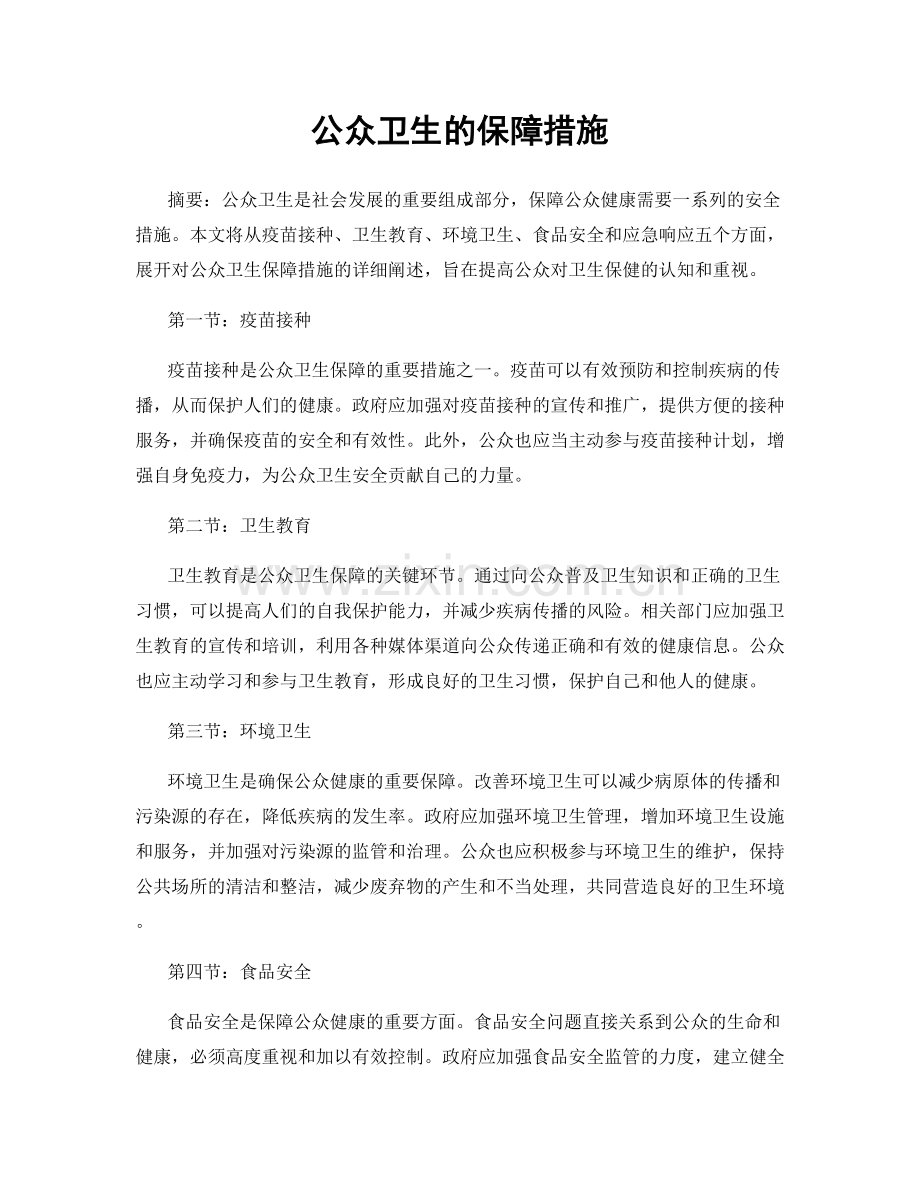 公众卫生的保障措施.docx_第1页