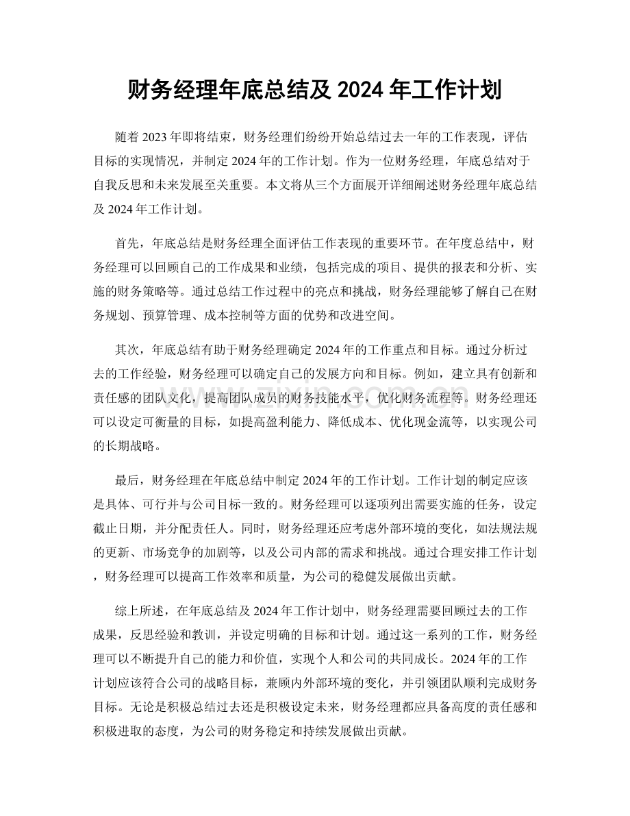 财务经理年底总结及2024年工作计划.docx_第1页