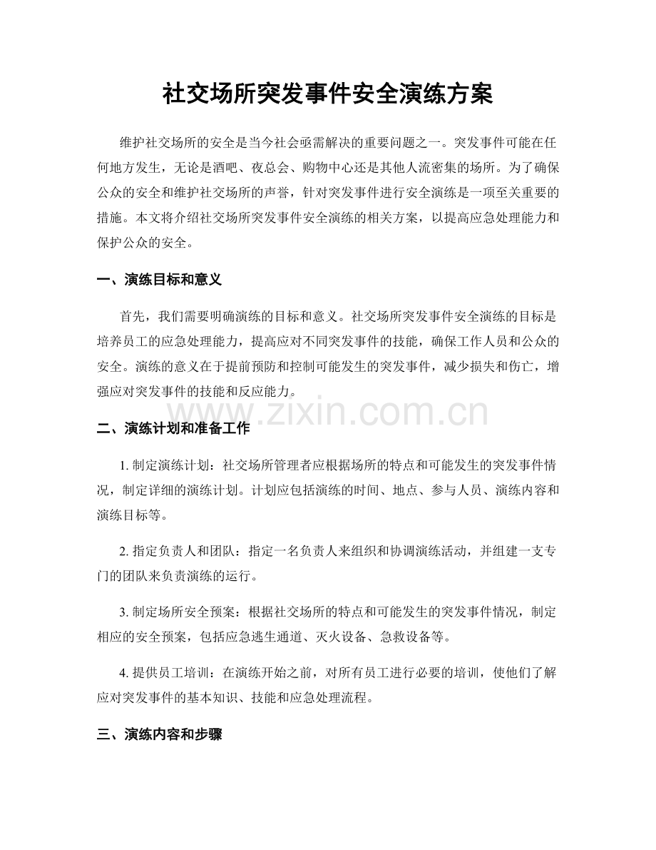 社交场所突发事件安全演练方案.docx_第1页