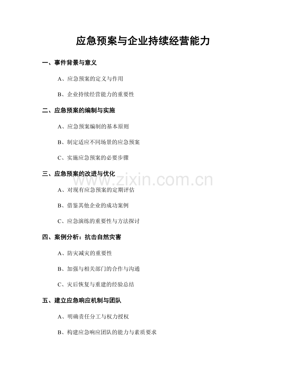 应急预案与企业持续经营能力.docx_第1页