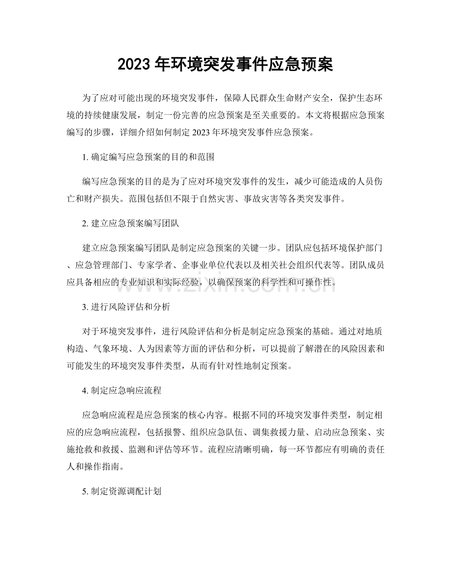 2023年环境突发事件应急预案.docx_第1页