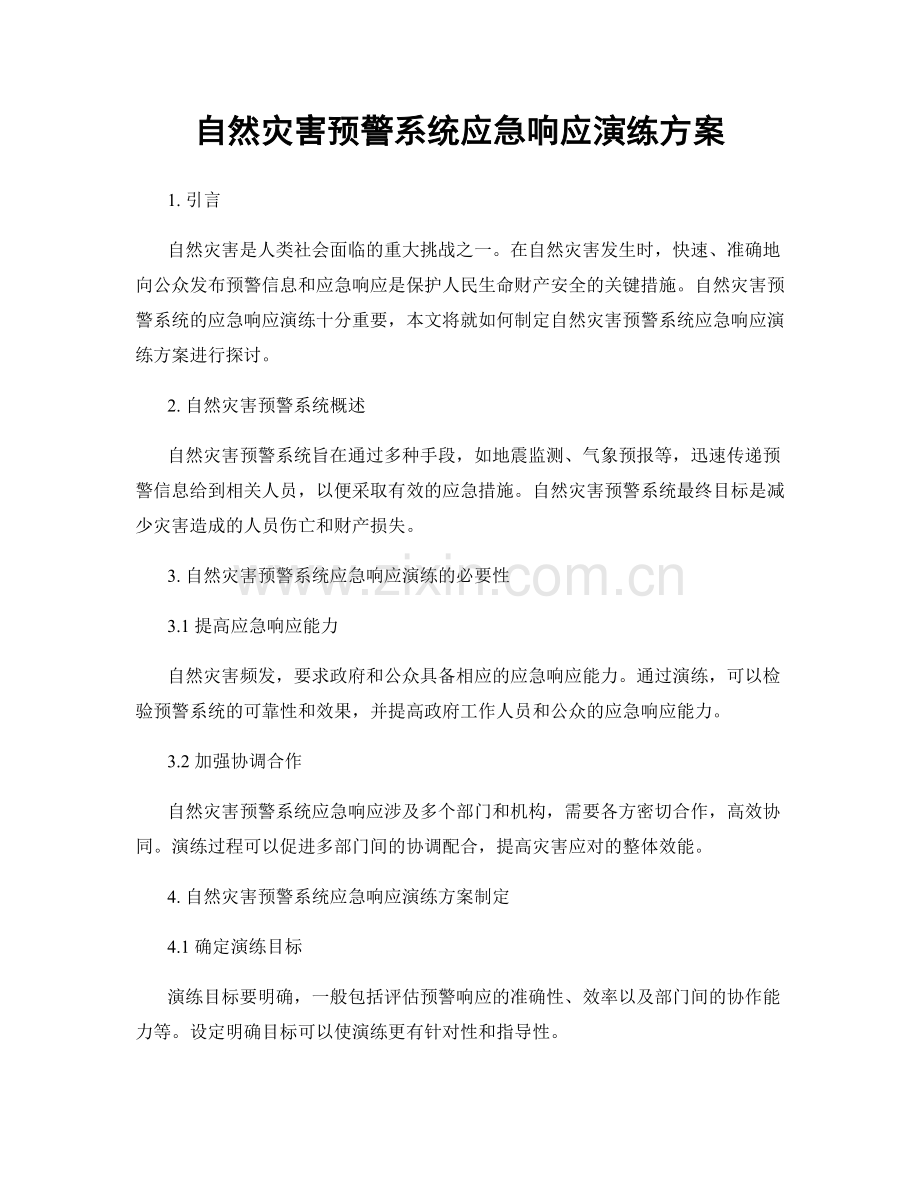 自然灾害预警系统应急响应演练方案.docx_第1页