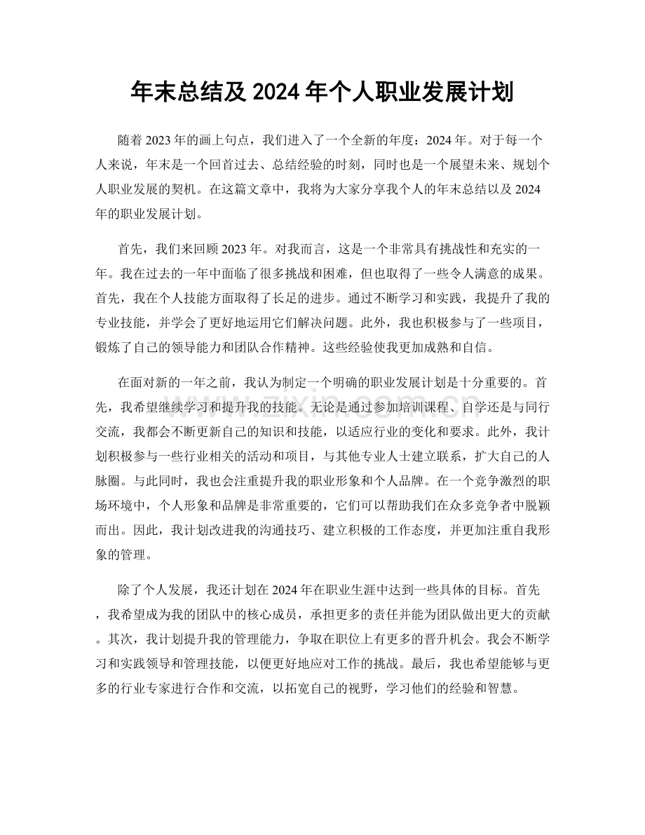 年末总结及2024年个人职业发展计划.docx_第1页