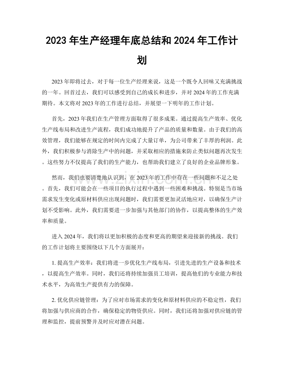 2023年生产经理年底总结和2024年工作计划.docx_第1页