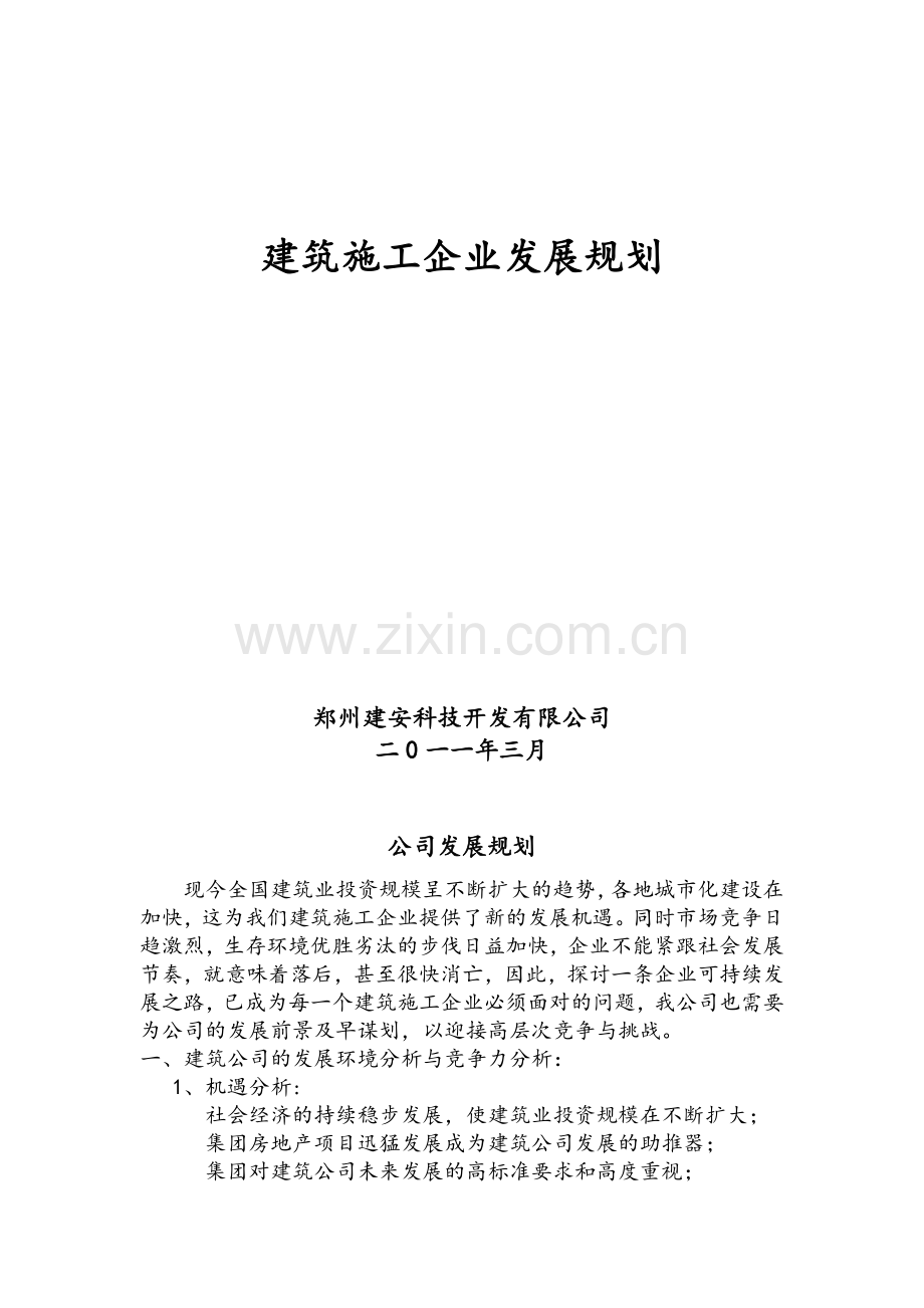 建筑施工企业发展规划.doc_第1页