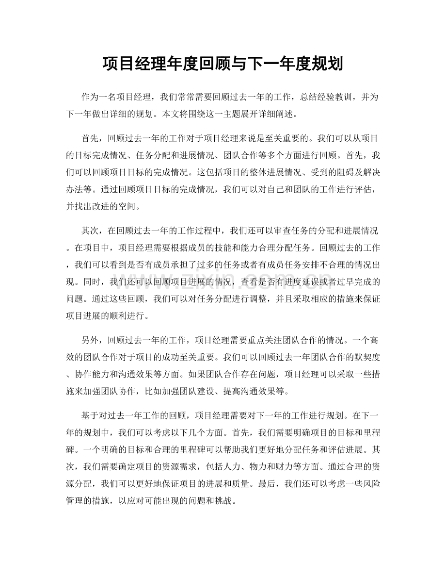 项目经理年度回顾与下一年度规划.docx_第1页