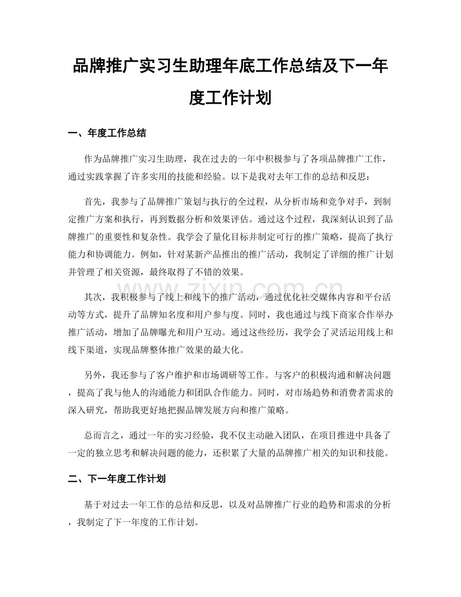 品牌推广实习生助理年底工作总结及下一年度工作计划.docx_第1页