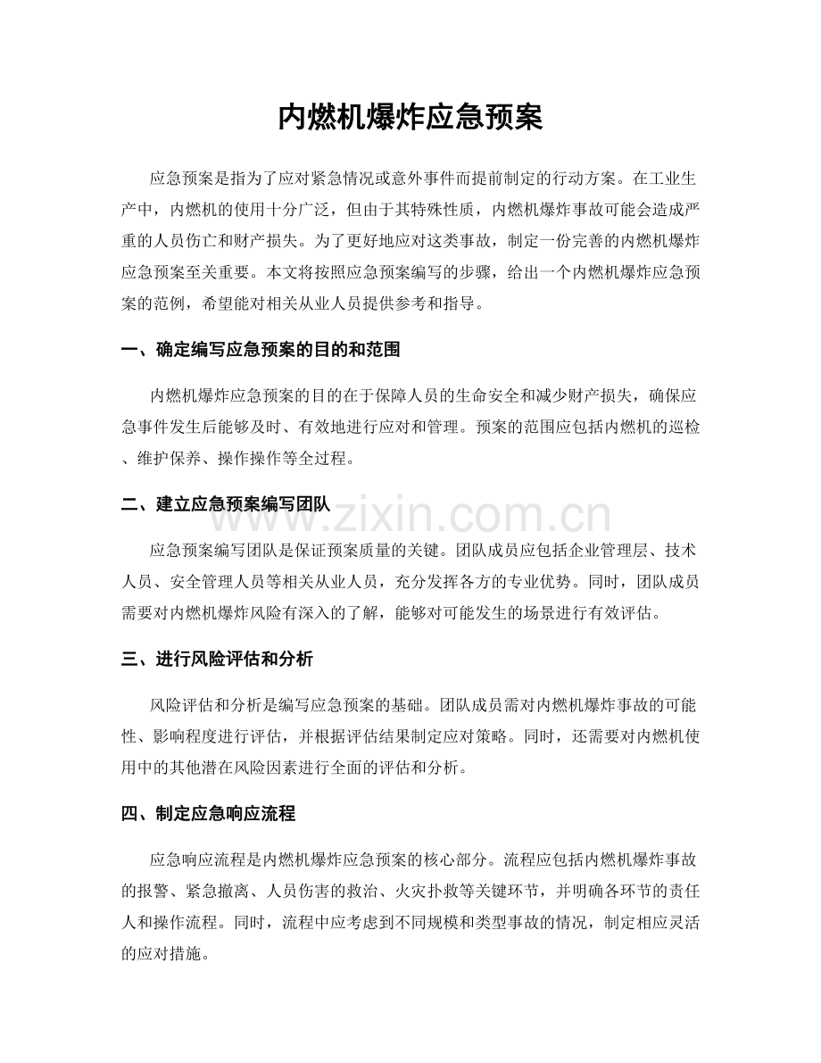 内燃机爆炸应急预案.docx_第1页