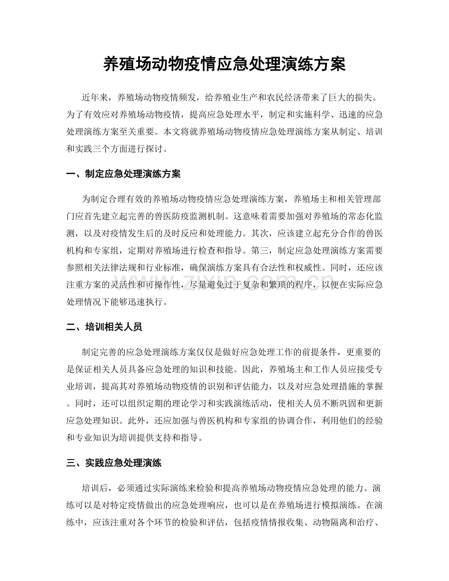 养殖场动物疫情应急处理演练方案.docx_第1页