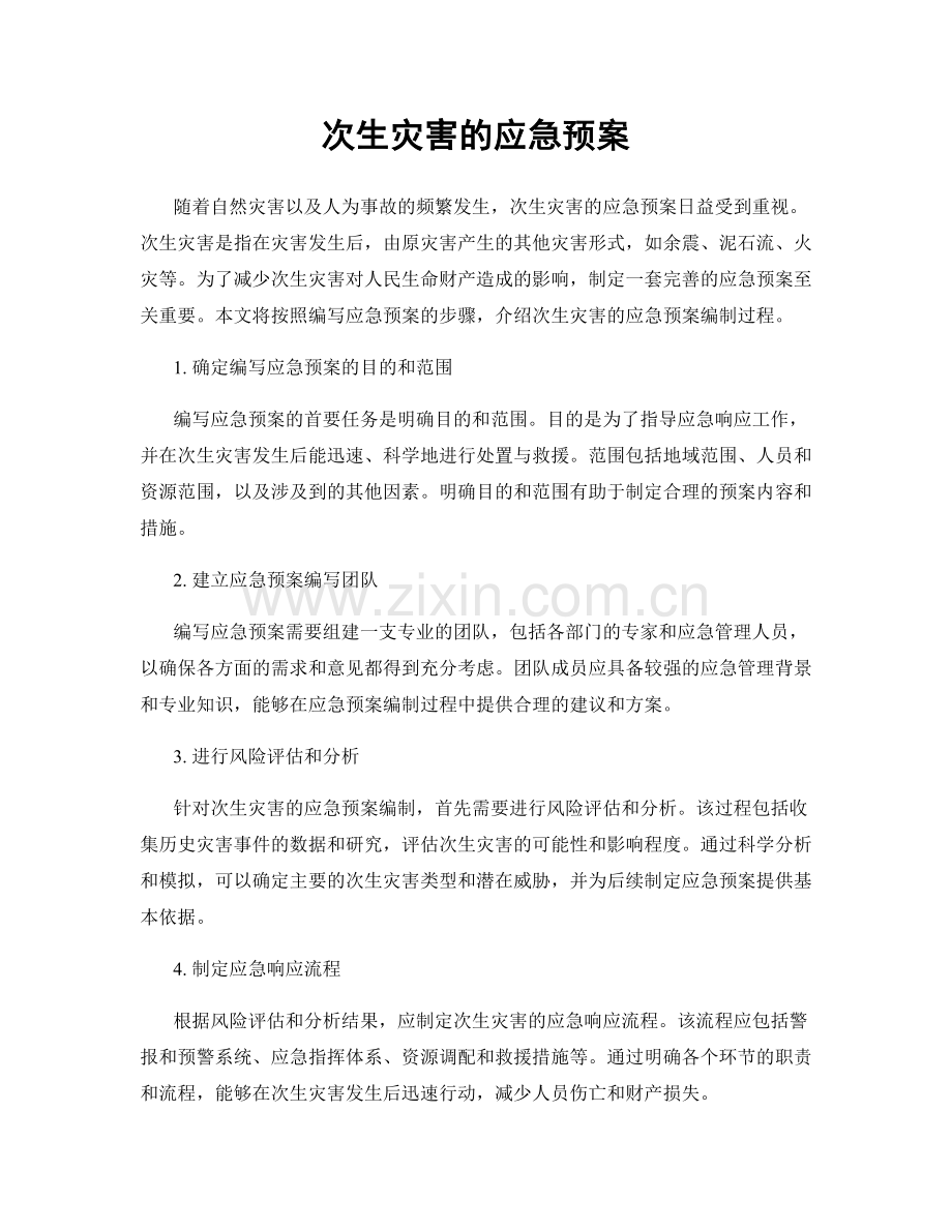 次生灾害的应急预案.docx_第1页