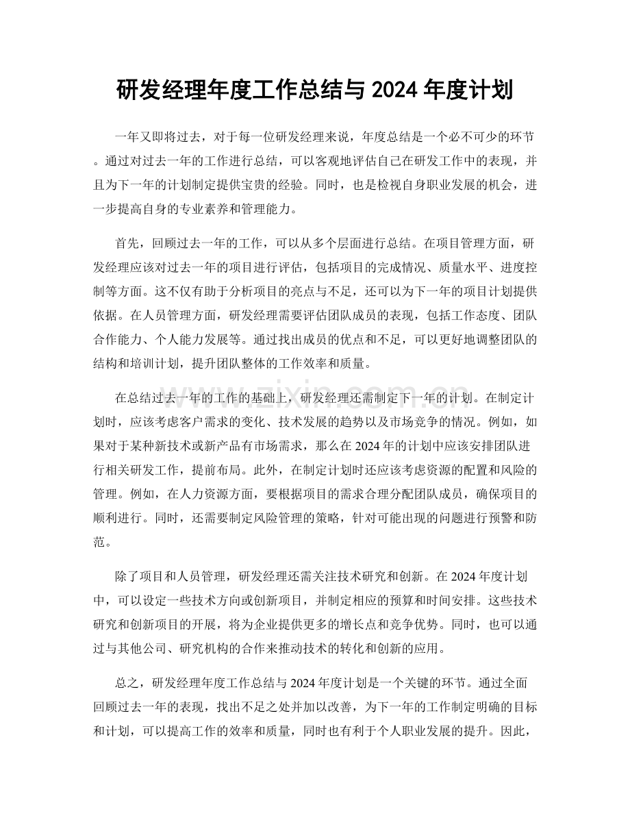 研发经理年度工作总结与2024年度计划.docx_第1页