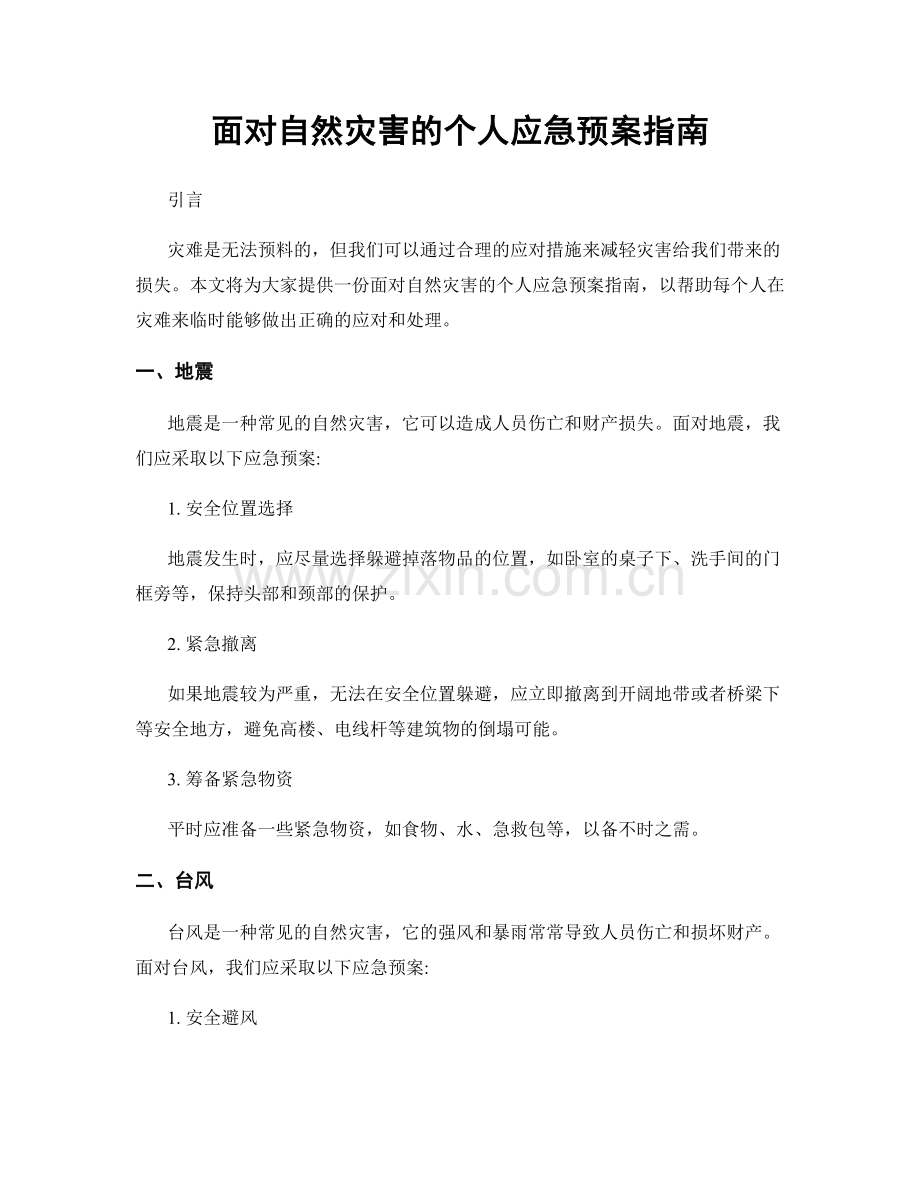 面对自然灾害的个人应急预案指南.docx_第1页