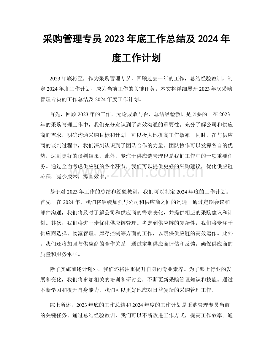 采购管理专员2023年底工作总结及2024年度工作计划.docx_第1页