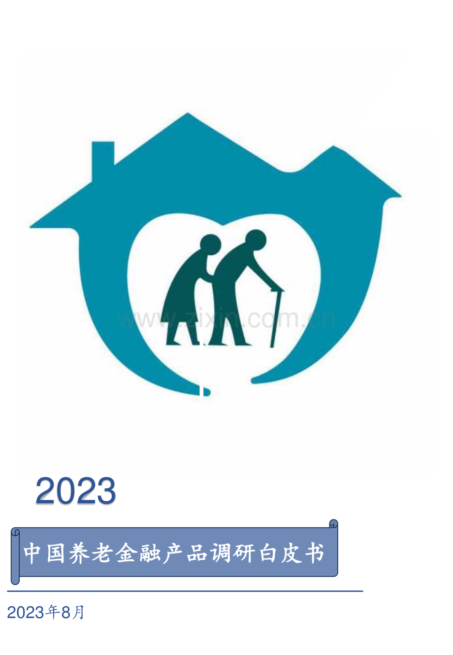 2023中国养老金融产品调研白皮书.pdf_第1页