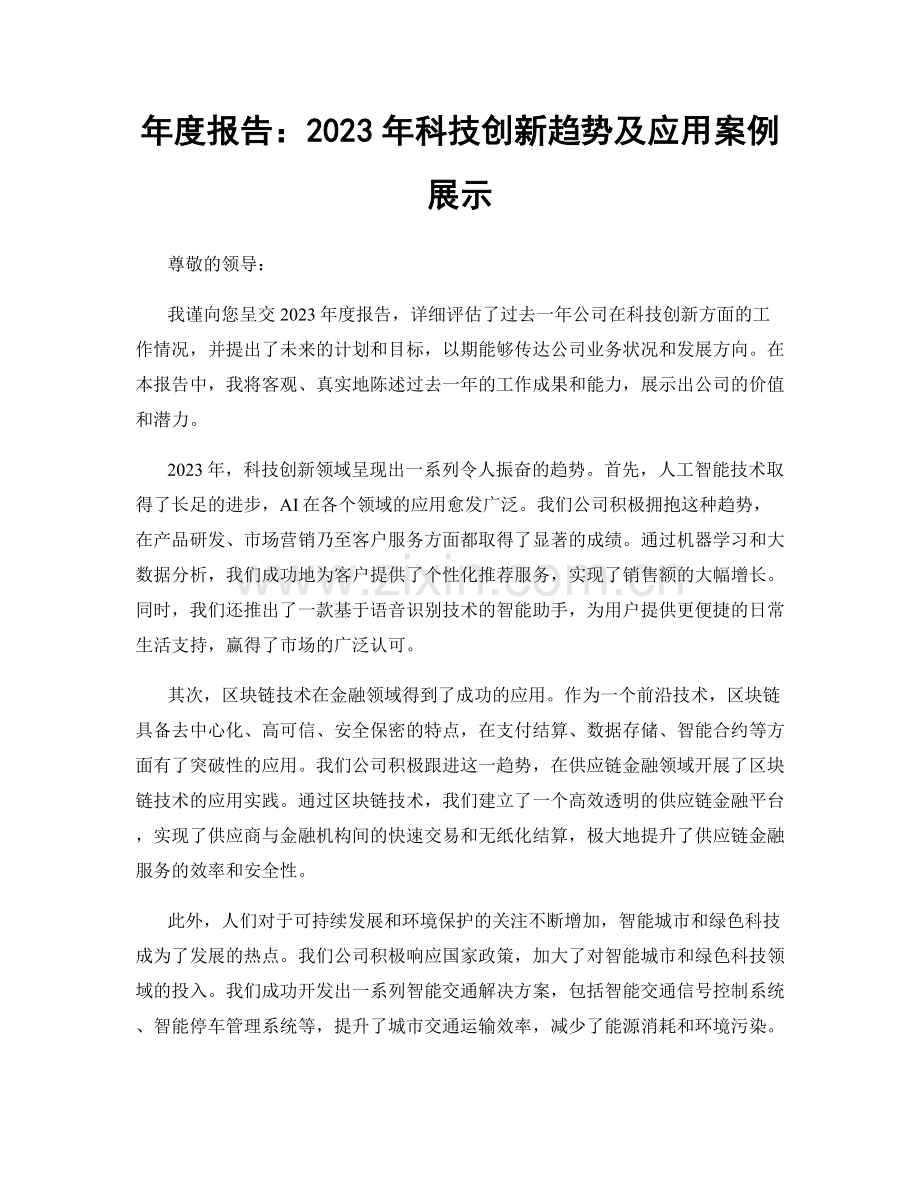 年度报告：2023年科技创新趋势及应用案例展示.docx_第1页