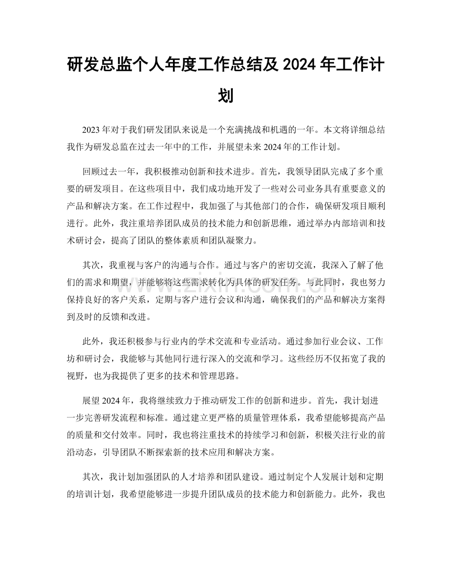 研发总监个人年度工作总结及2024年工作计划.docx_第1页