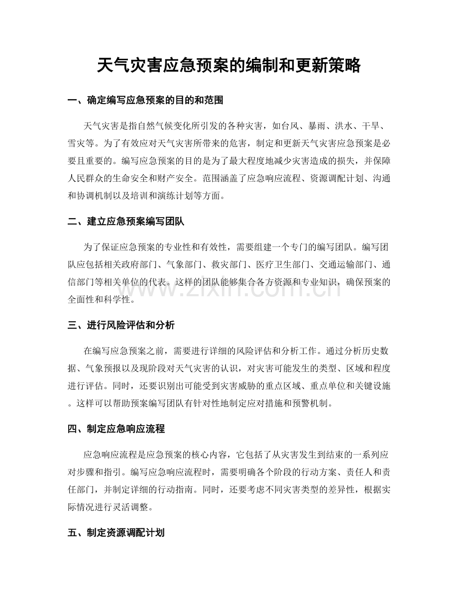 天气灾害应急预案的编制和更新策略.docx_第1页