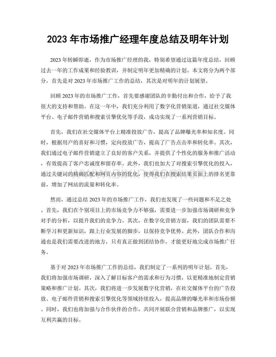 2023年市场推广经理年度总结及明年计划.docx_第1页