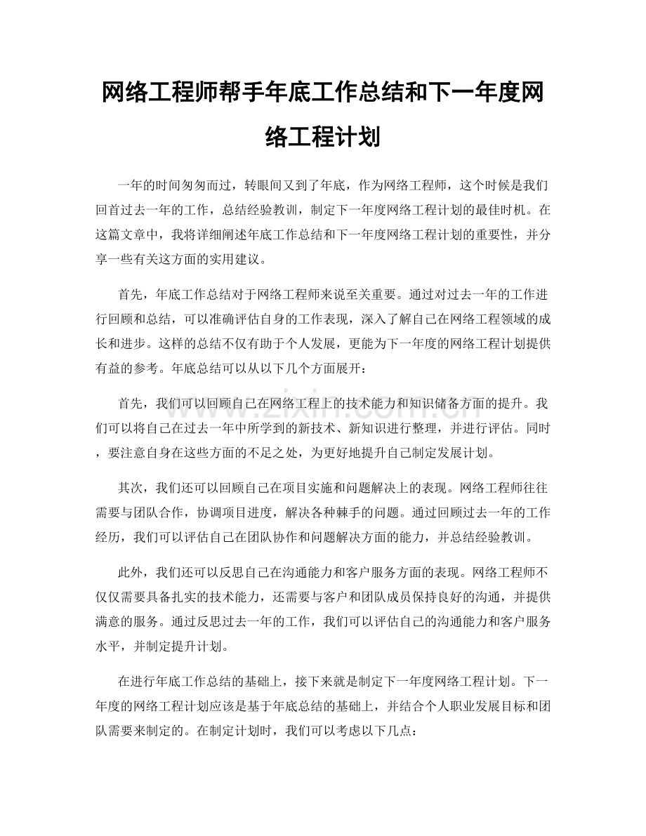 网络工程师帮手年底工作总结和下一年度网络工程计划.docx_第1页