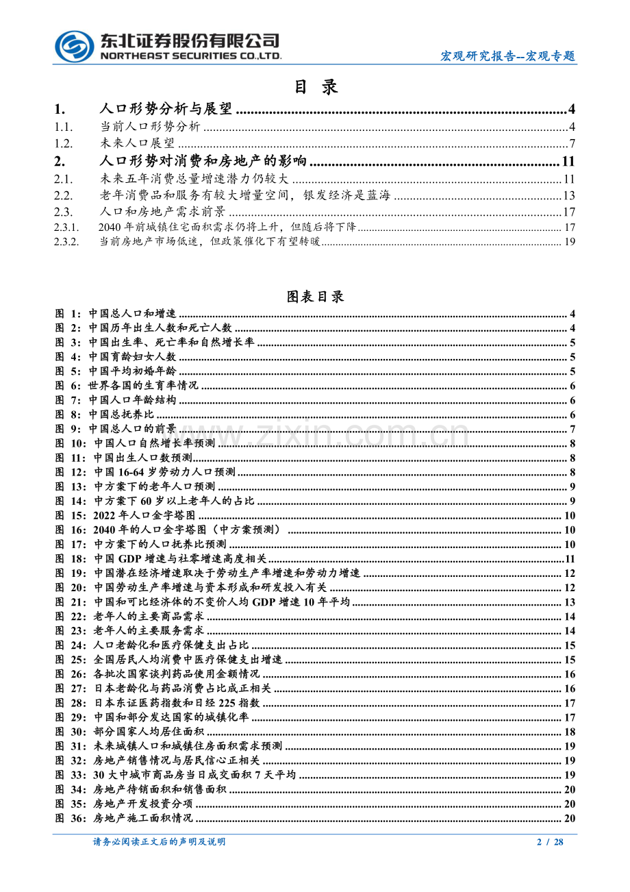 中国人口形势及其对消费和房地产的影响.pdf_第2页