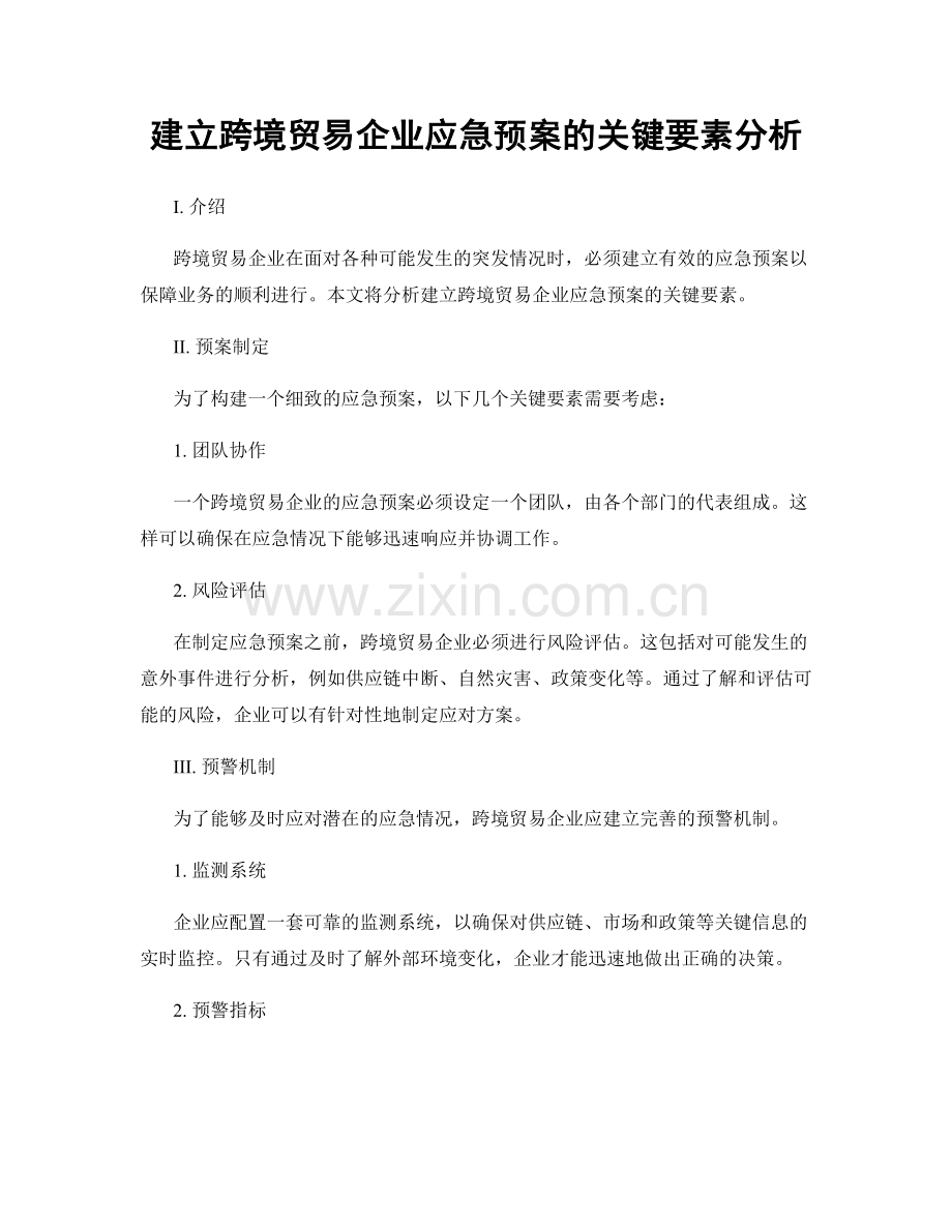 建立跨境贸易企业应急预案的关键要素分析.docx_第1页