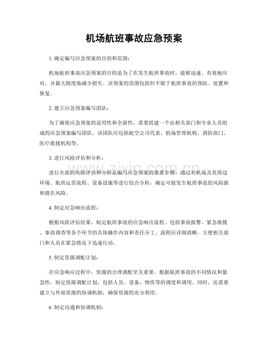 机场航班事故应急预案.docx_第1页