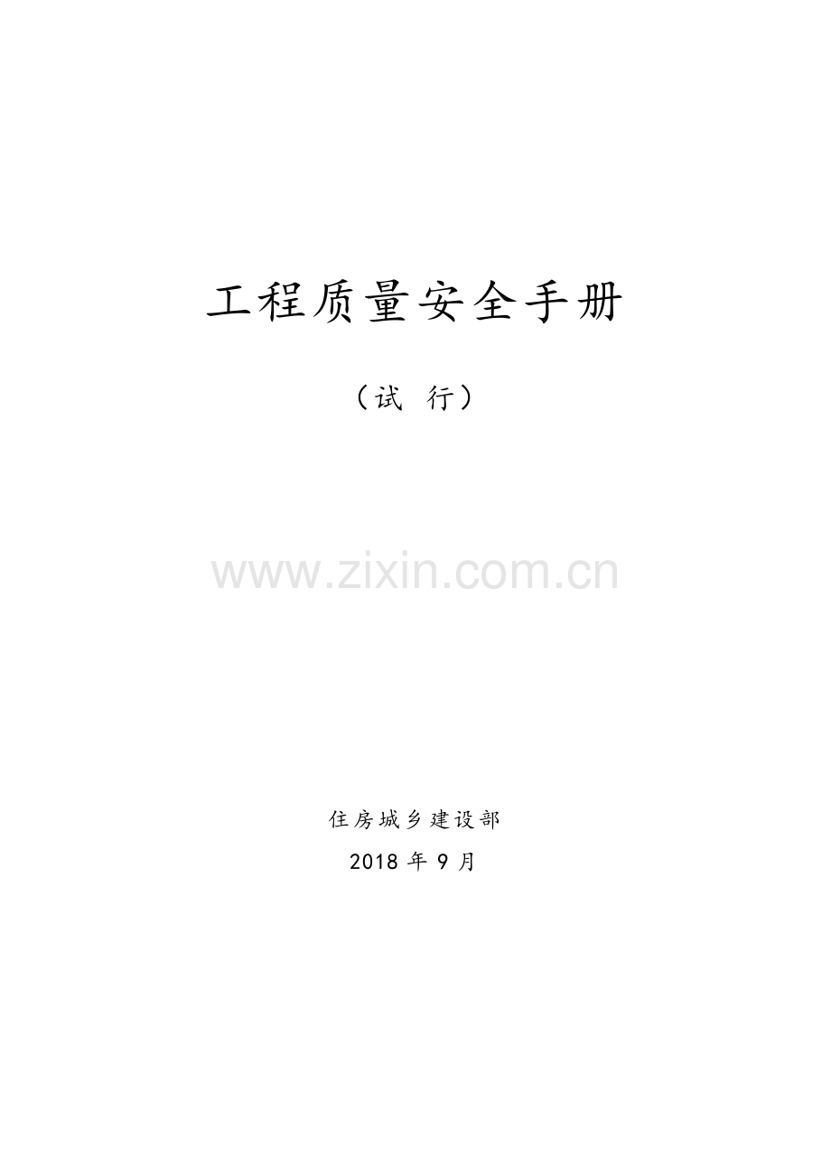 工程质量安全手册(试行).doc_第1页