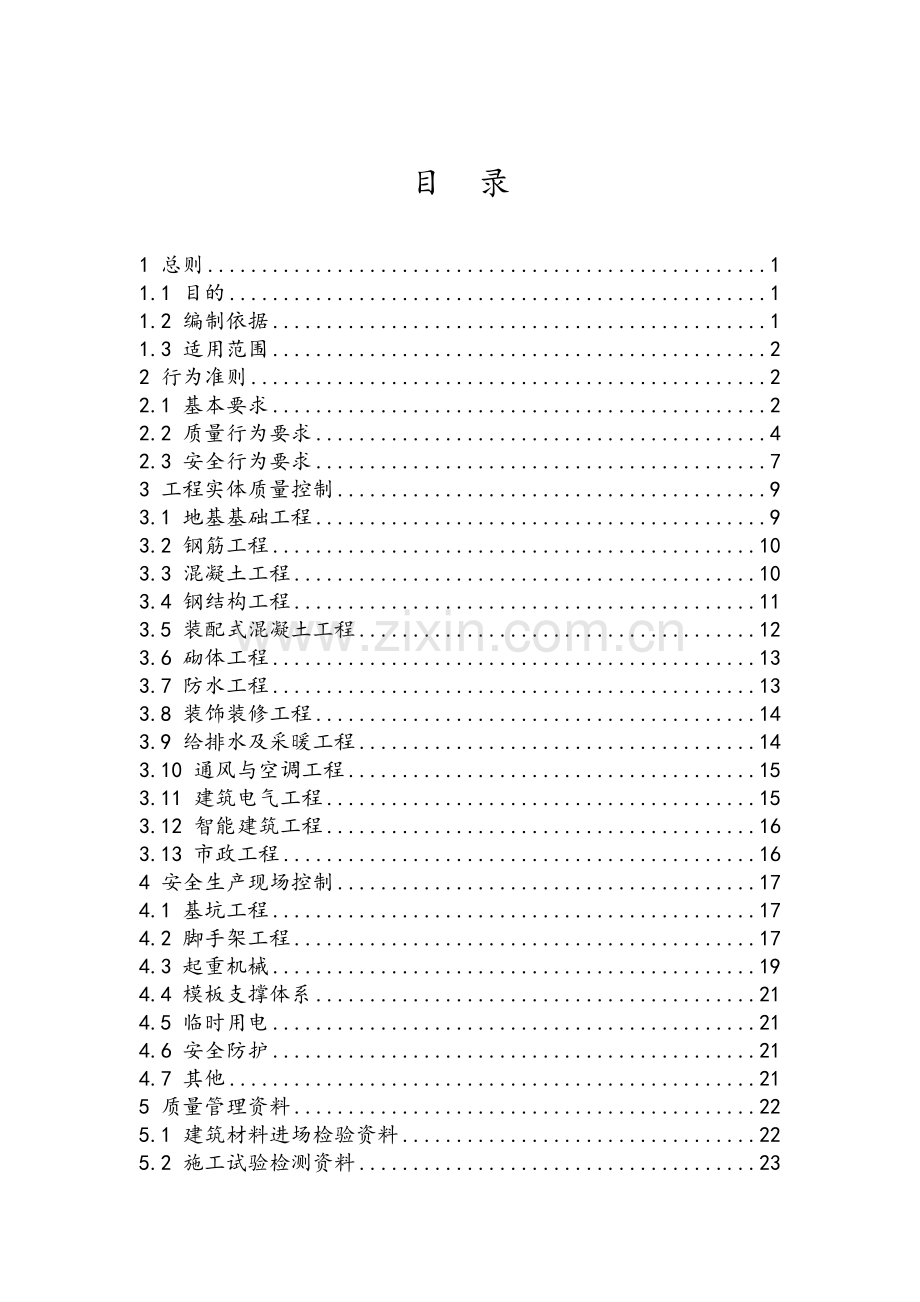 工程质量安全手册(试行).doc_第2页