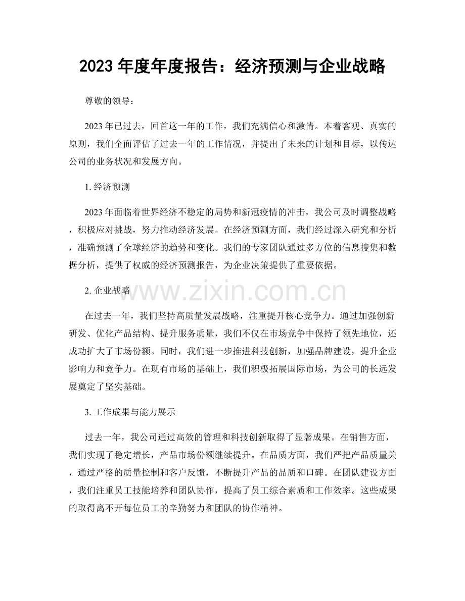 2023年度年度报告：经济预测与企业战略.docx_第1页