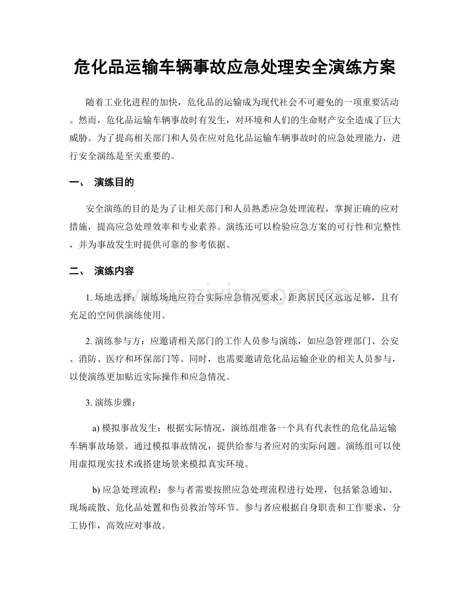 危化品运输车辆事故应急处理安全演练方案.docx_第1页