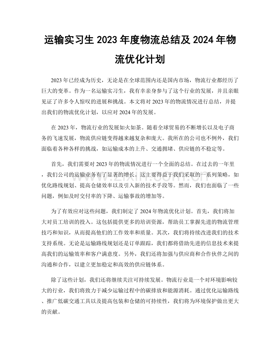 运输实习生2023年度物流总结及2024年物流优化计划.docx_第1页