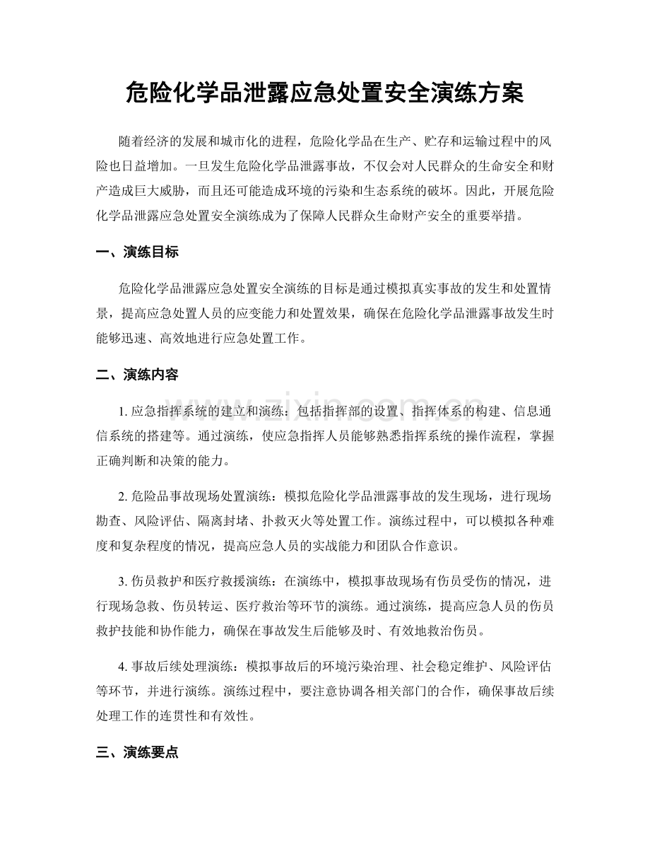 危险化学品泄露应急处置安全演练方案.docx_第1页