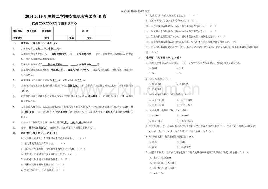 安全用电期末试卷及答案(B).doc_第1页