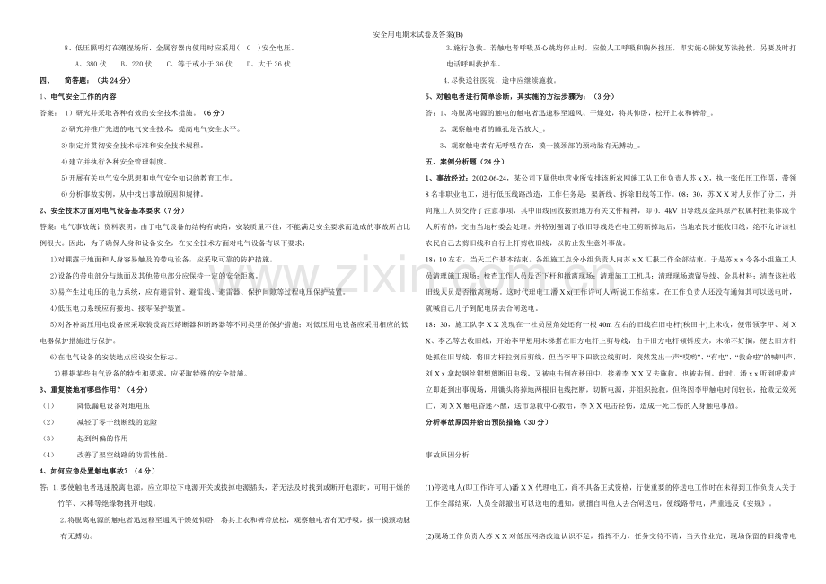 安全用电期末试卷及答案(B).doc_第2页